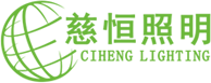 慈恒照明