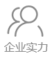企業(yè)實(shí)力