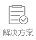 解決方案