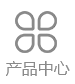 產(chǎn)品中心